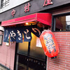 やきとり中村屋
