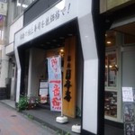 寿司 築地日本海 - メインになる入り口