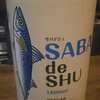 鯖の塩焼き専門店 鯖なのに。 - 鯖専用日本酒　「ＳＡＢＡ　ｄｅ　ＳＨＵ（サバデシュ）」