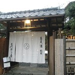 鎌倉 松原庵 - 暖簾。