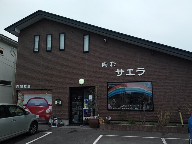 陶彩 サエラ - 土崎（喫茶店）