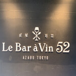 Le Bar A Vin 52 Azabu Tokyo - 