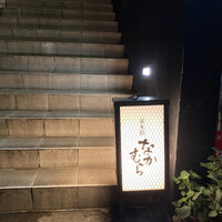 並木橋なかむら - 