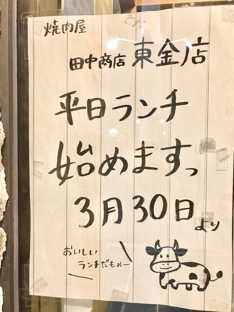 平日は 曜日別半額祭りじゃー By マリ コデラックス 焼肉屋 田中商店 東金店 東金 焼肉 食べログ 平日は 曜日別半額祭りじゃー By マリ コデラックス 焼肉屋 田中商店 東金店 東金 焼肉 食べログ