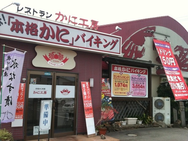 かに工房 岸和田店 春木 かに 食べログ