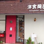 洋食岡田 - お店入り口