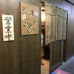 やきとり 達 - 入口