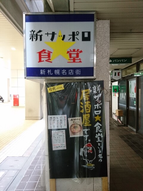 新サッポロ 食堂 新札幌 居酒屋 ネット予約可 食べログ