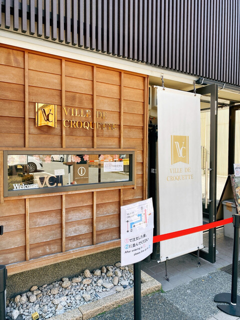 金沢 ヴィレ デ クロケット kozueのお気に入りコロッケ屋さん : ヴィレ・デ・クロケット