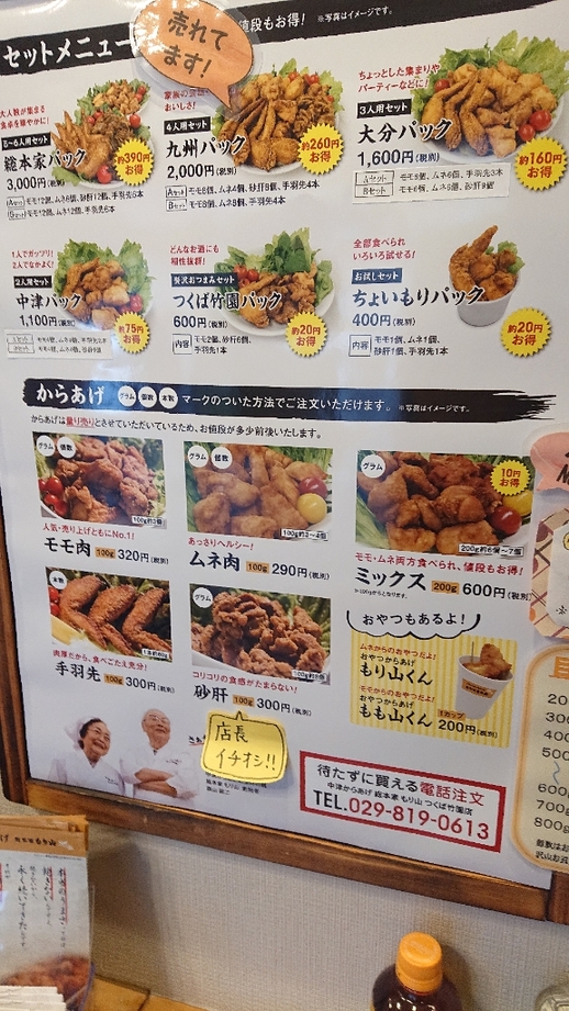 メニュー写真 : 中津からあげ 総本家 もり山 つくば竹園店 - つくば