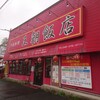 王朝飯店 新座店
