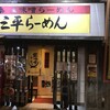 三平らーめん 照国本店