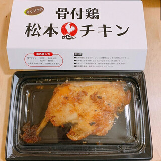 骨付焼鳥 松本チキン_0