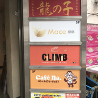 四川料理 龍の子 - 