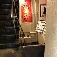 四川料理 龍の子 - 