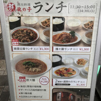 四川料理 龍の子 - 