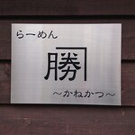 らーめん　かねかつ - 2020年2月