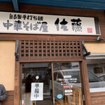 佐藤 - 