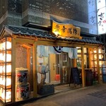 隠れ家個室居酒屋 豊年満作 - 