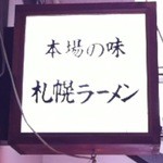 札幌ラーメン - 看板（本場の味！）