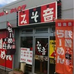 麺遊戯 みそ音 - パチンコ店に併設されています。