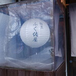 ふく佐屋 - 