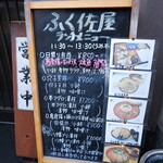 ふく佐屋 - 