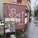 鯛×ラーメン 君に会い鯛 - 