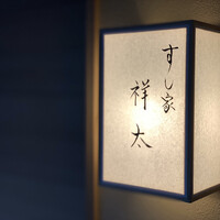 すし家 祥太 - 