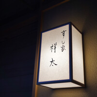 すし家 祥太 - 