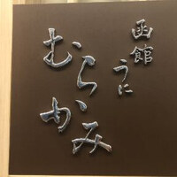 函館うに むらかみ 日本生命札幌ビル店 - 