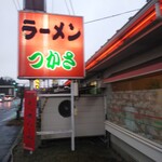 ラーメンつかさ - 