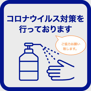 新型コロナウイルス感染予防対策のお知らせ