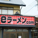 eラーメン.com - 意味不な店名！