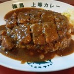 福島上等カレー - 