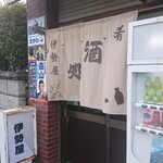伊勢屋酒店 - 外観。
