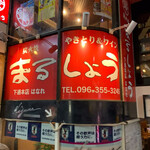 炭火焼 まるしょう 下通本店 はなれ 辛島町 居酒屋 ネット予約可 食べログ