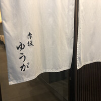 肉割烹 赤坂ゆうが - 