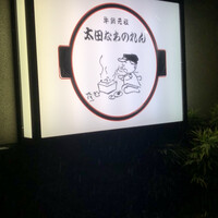 太田なわのれん - 