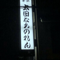 太田なわのれん - 