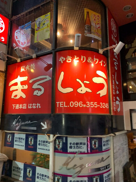 炭火焼 まるしょう 下通本店 はなれ 辛島町 居酒屋 ネット予約可 食べログ 炭火焼 まるしょう 下通本店 はなれ 辛島町 居酒屋 ネット予約可 食べログ
