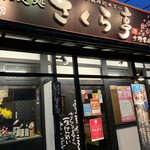 馳走処 さくら亭 - 