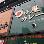 日乃屋カレー - 市民市場