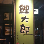 中華そば 鯉太郎 - 看板