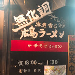 中華そば 鯉太郎 - 入口の壁面ペイント