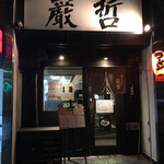 ラーメン巌哲 - 