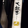 大銀杏 名古屋西店