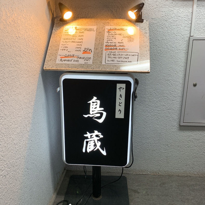 アビー1998さんが投稿した鳥蔵（東京/町田）の口コミ詳細 [食べログ] 鳥蔵
