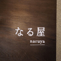なる屋 - 