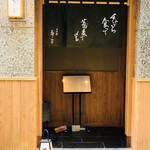 日本橋 蕎ノ字 - 